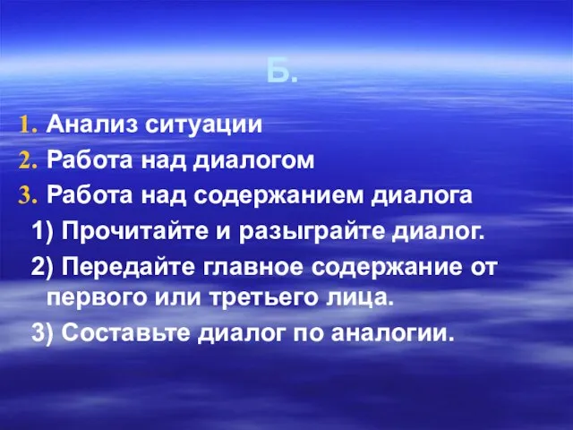 Б. Анализ ситуации Работа над диалогом Работа над содержанием диалога 1) Прочитайте