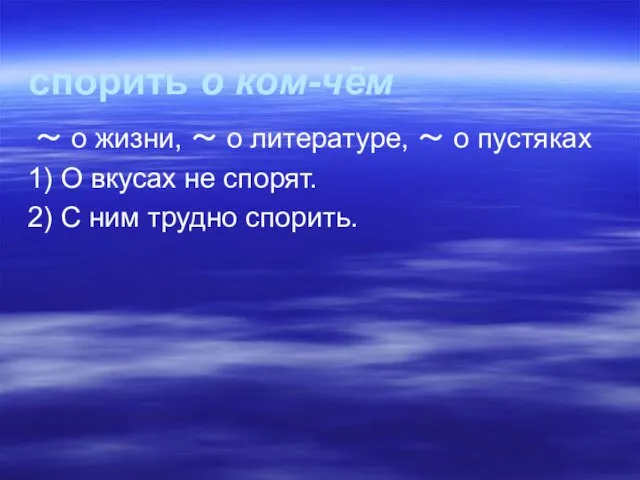 спорить о ком-чём ～ о жизни, ～ о литературе, ～ о пустяках