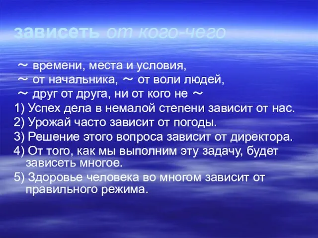 зависеть от кого-чего ～ времени, места и условия, ～ от начальника, ～