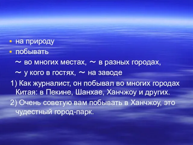 на природу побывать ～ во многих местах, ～ в разных городах, ～