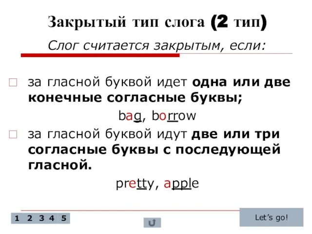 Закрытый тип слога (2 тип) Слог считается закрытым, если: за гласной буквой