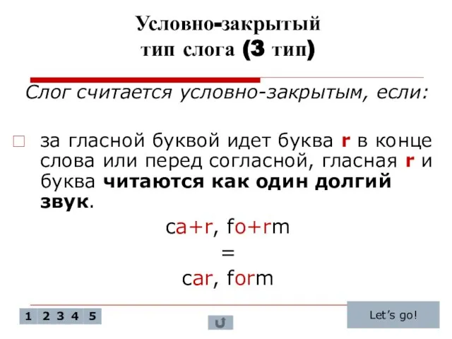 Условно-закрытый тип слога (3 тип) Слог считается условно-закрытым, если: за гласной буквой