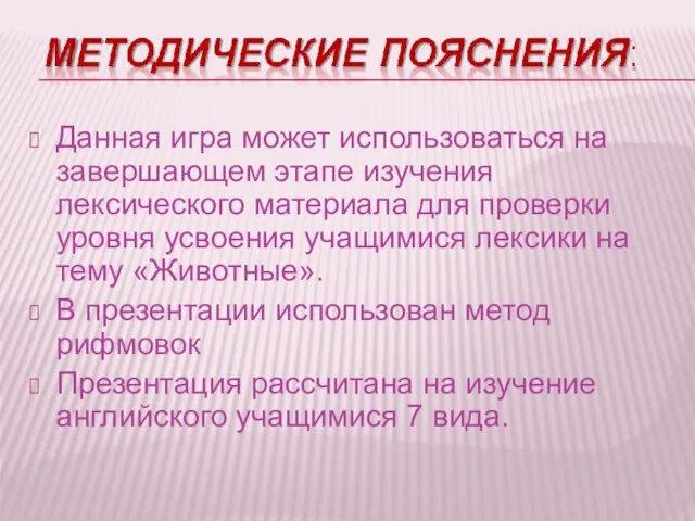 Данная игра может использоваться на завершающем этапе изучения лексического материала для проверки