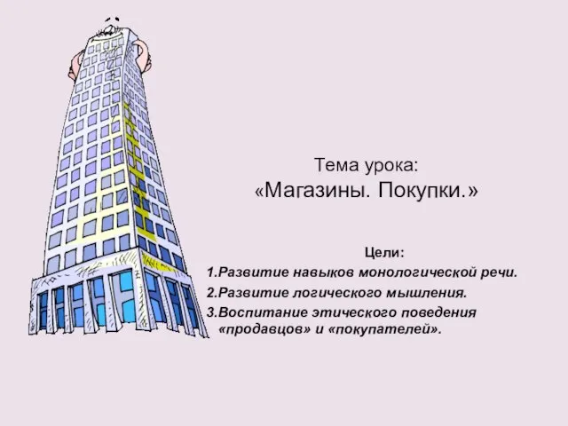 Тема урока: «Магазины. Покупки.» Цели: Развитие навыков монологической речи. Развитие логического мышления.