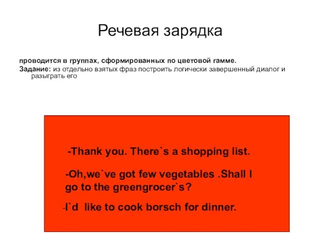 Речевая зарядка проводится в группах, сформированных по цветовой гамме. Задание: из отдельно