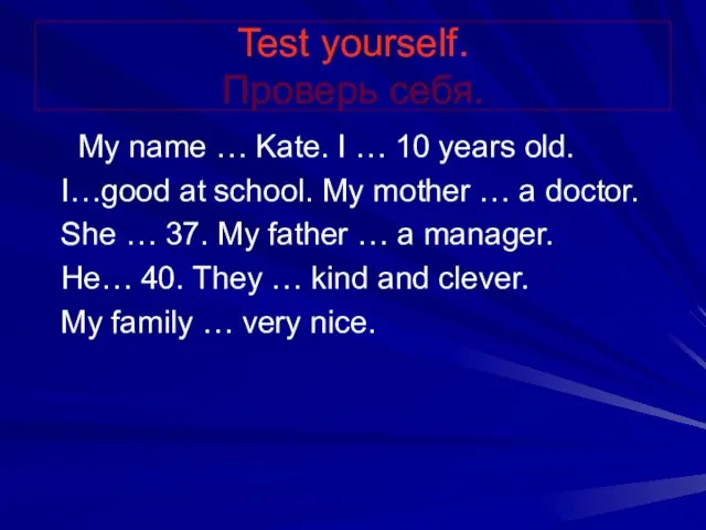 Test yourself. Проверь себя. My name … Kate. I … 10 years