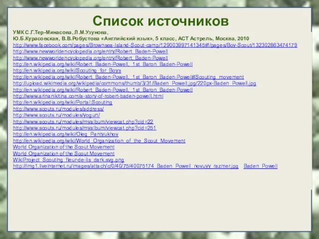 Список источников УМК С.Г.Тер-Минасова, Л.М.Узунова, Ю.Б.Курасовская, В.В.Робустова «Английский язык», 5 класс, АСТ