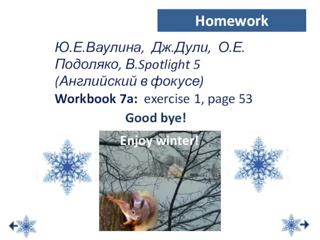 Good bye! Ю.Е.Ваулина, Дж.Дули, О.Е.Подоляко, В.Spotlight 5 (Английский в фокусе) Workbook 7a: