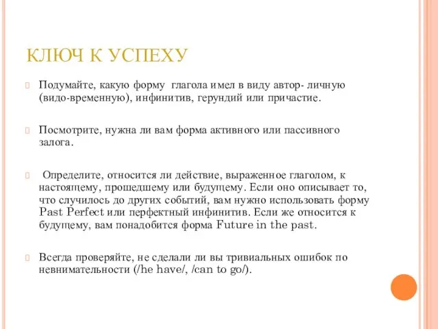 КЛЮЧ К УСПЕХУ Подумайте, какую форму глагола имел в виду автор- личную