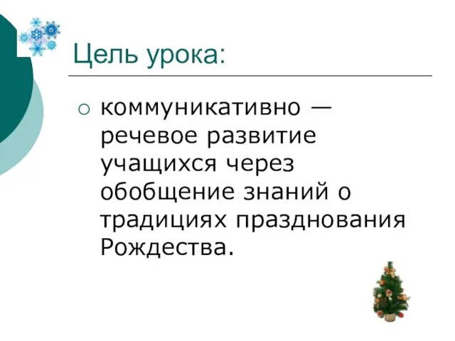 Цель урока: коммуникативно — речевое развитие учащихся через обобщение знаний о традициях празднования Рождества.