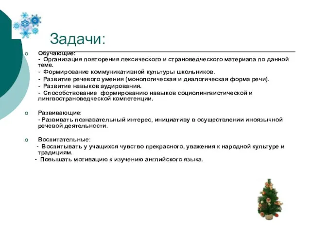 Задачи: Обучающие: - Организация повторения лексического и страноведческого материала по данной теме.