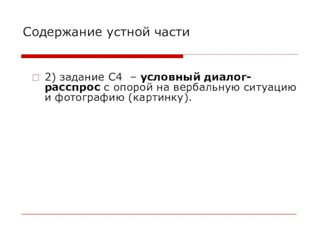 Содержание устной части 2) задание С4 – условный диалог-расспрос с опорой на