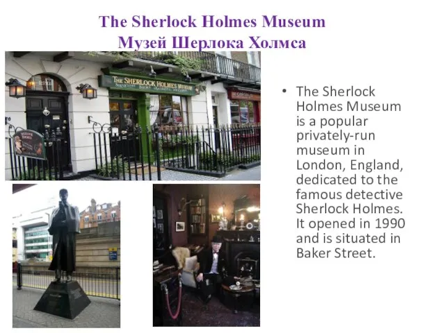 The Sherlock Holmes Museum Музей Шерлока Холмса The Sherlock Holmes Museum is