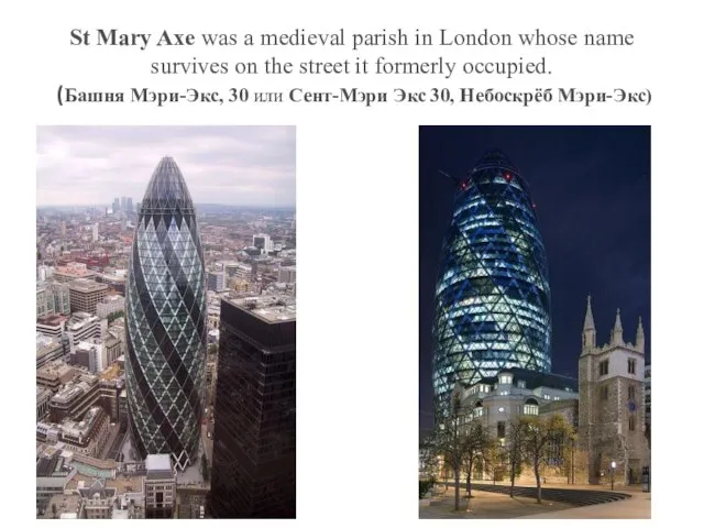 St Mary Axe was a medieval parish in London whose name survives