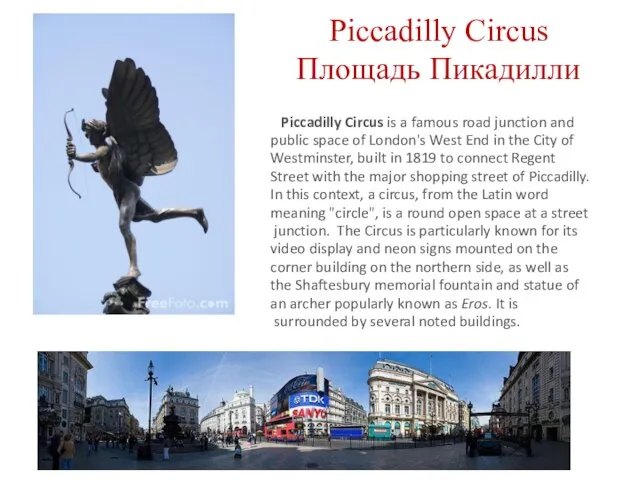Piccadilly Circus Площадь Пикадилли Piccadilly Circus is a famous road junction and