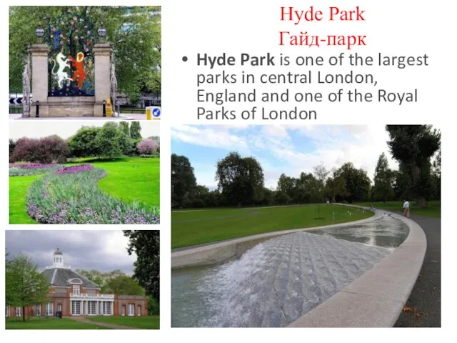 Hyde Park Гайд-парк Hyde Park is one of the largest parks in