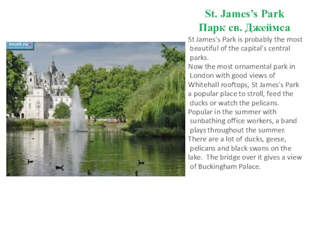 St. James’s Park Парк св. Джеймса St James's Park is probably the