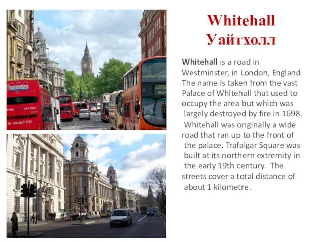 Whitehall Уайтхолл Whitehall is a road in Westminster, in London, England The