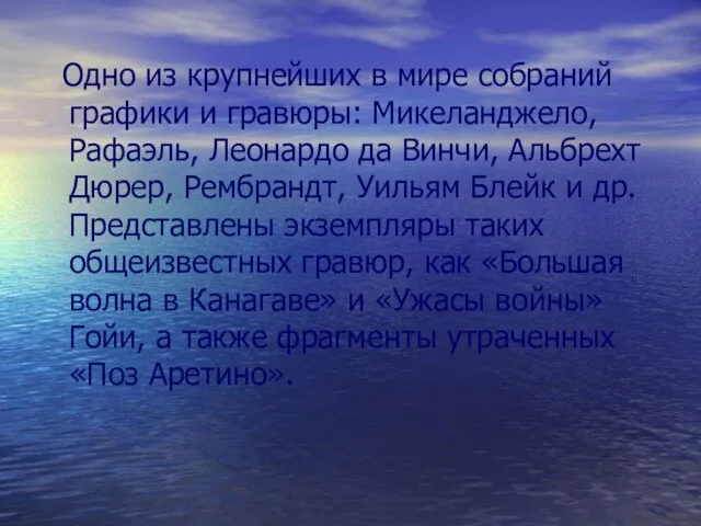 Одно из крупнейших в мире собраний графики и гравюры: Микеланджело, Рафаэль, Леонардо