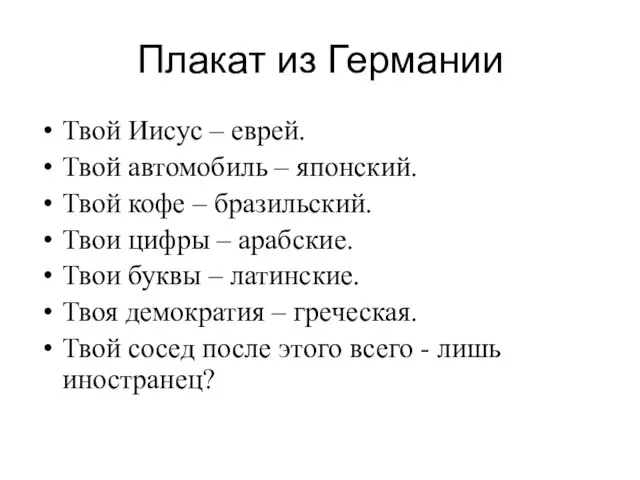 Плакат из Германии Твой Иисус – еврей. Твой автомобиль – японский. Твой