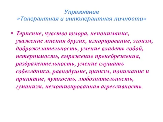 Упражнение «Толерантная и интолерантная личности» Терпение, чувство юмора, непонимание, уважение мнения других,