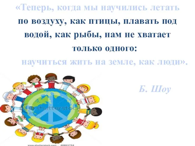 «Теперь, когда мы научились летать по воздуху, как птицы, плавать под водой,