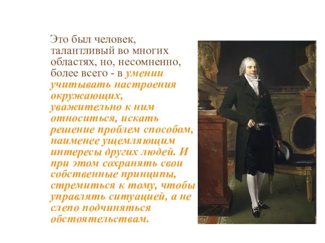 Это был человек, талантливый во многих областях, но, несомненно, более всего -