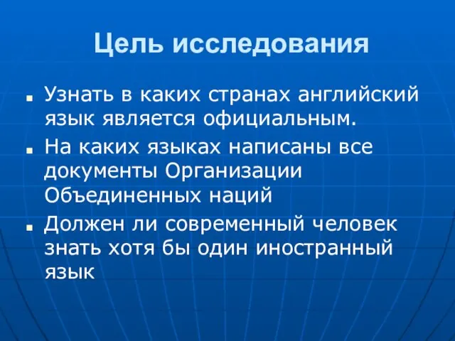 Цель исследования Узнать в каких странах английский язык является официальным. На каких