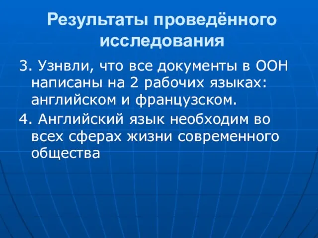 Результаты проведённого исследования 3. Узнвли, что все документы в ООН написаны на