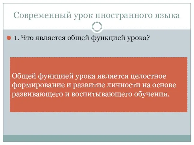 Современный урок иностранного языка 1. Что является общей функцией урока? Общей функцией