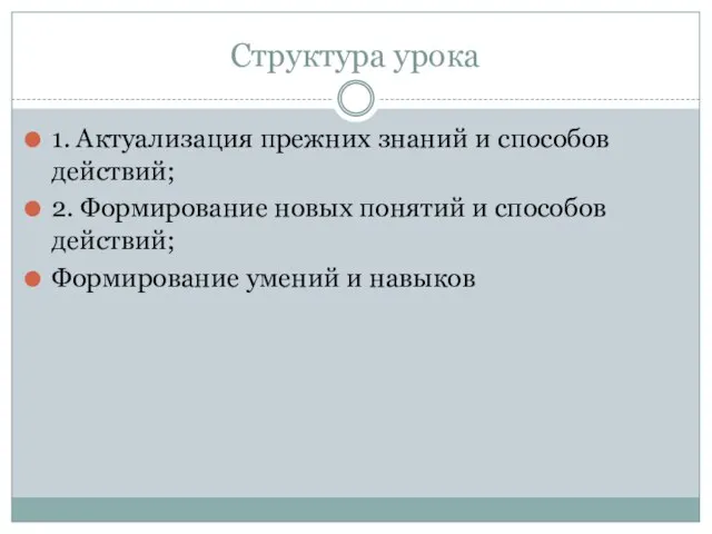 Структура урока 1. Актуализация прежних знаний и способов действий; 2. Формирование новых