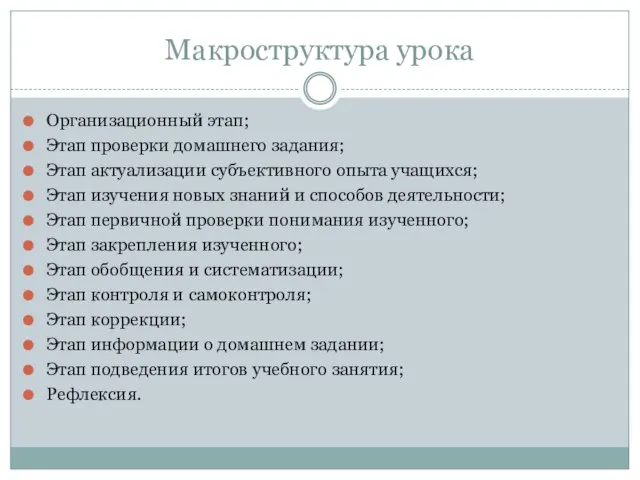 Макроструктура урока Организационный этап; Этап проверки домашнего задания; Этап актуализации субъективного опыта