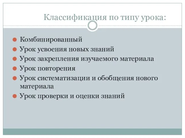 Классификация по типу урока: Комбинированный Урок усвоения новых знаний Урок закрепления изучаемого