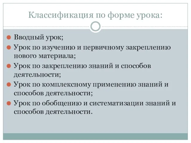 Классификация по форме урока: Вводный урок; Урок по изучению и первичному закреплению