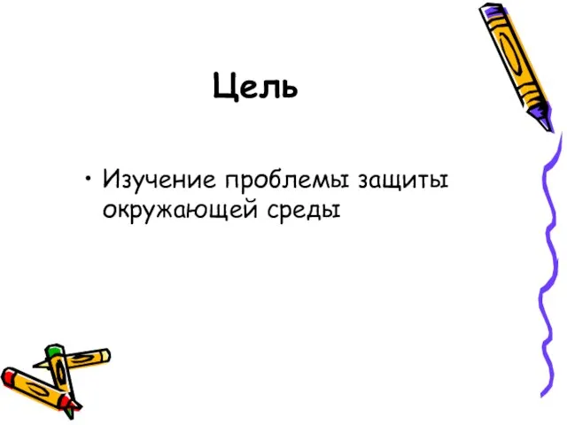 Цель Изучение проблемы защиты окружающей среды