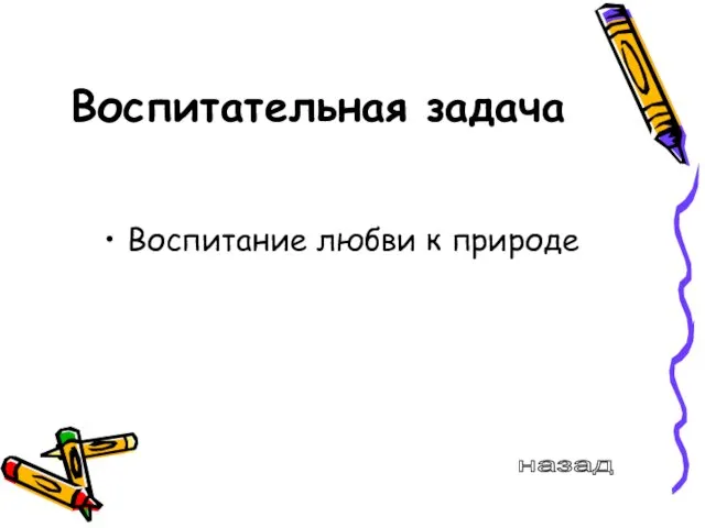 Воспитательная задача Воспитание любви к природе назад