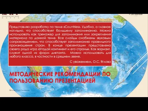 МЕТОДИЧЕСКИЕ РЕКОМЕНДАЦИИ ПО ПОЛЬЗОВАНИЮ ПРЕЗЕНТАЦИЕЙ Представляю разработку по теме «Countries». Удобно, а