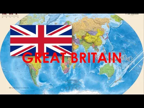 GREAT BRITAIN ©Яглова Ольга Сергеевна