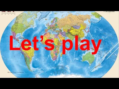 Let’s play ©Яглова Ольга Сергеевна