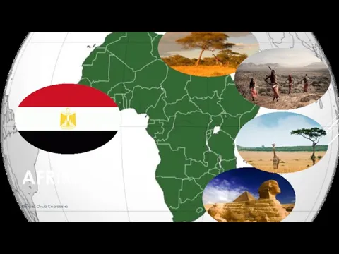 AFRIKA ©Яглова Ольга Сергеевна