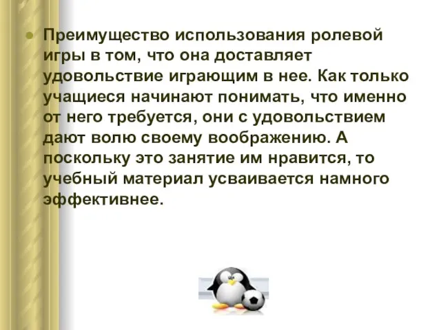 Преимущество использования ролевой игры в том, что она доставляет удовольствие играющим в