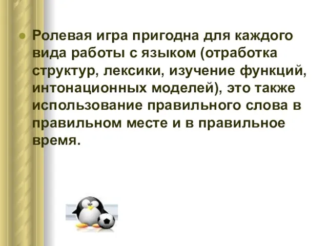 Ролевая игра пригодна для каждого вида работы с языком (отработка структур, лексики,