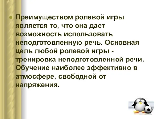 Преимуществом ролевой игры является то, что она дает возможность использовать неподготовленную речь.