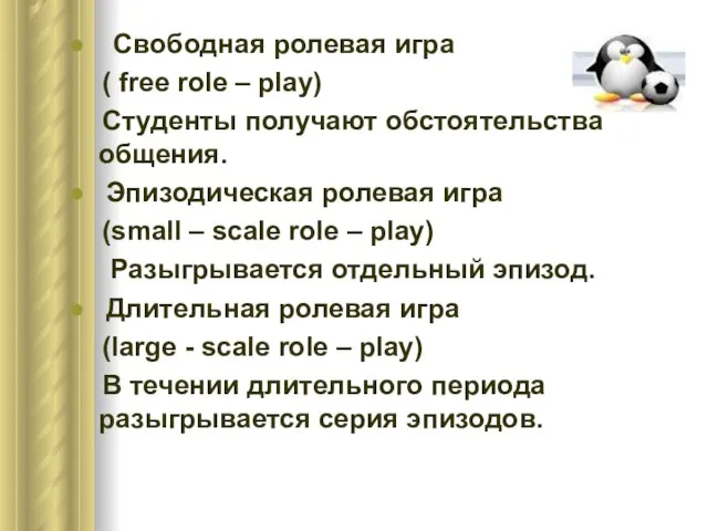 Свободная ролевая игра ( free role – play) Студенты получают обстоятельства общения.