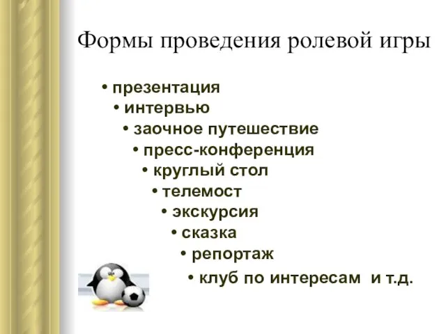 Формы проведения ролевой игры • презентация • интервью • заочное путешествие •