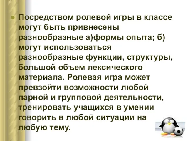 Посредством ролевой игры в классе могут быть привнесены разнообразные а)формы опыта; б)