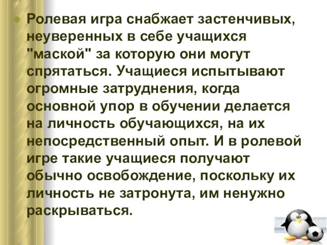 Ролевая игра снабжает застенчивых, неуверенных в себе учащихся "маской" за которую они