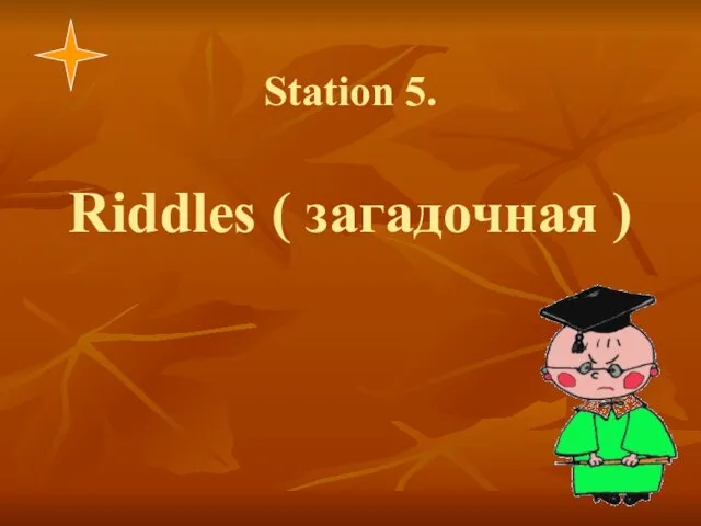 Station 5. Riddles ( загадочная )