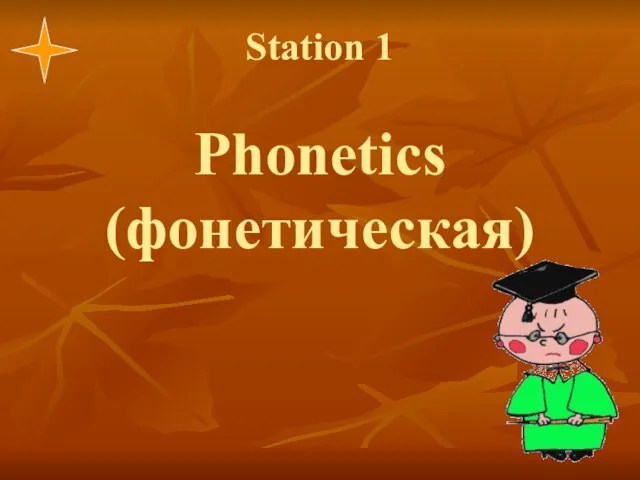 Station 1 Phonetics (фонетическая)