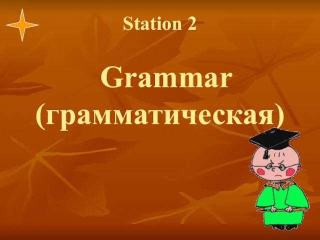 Station 2 Grammar (грамматическая)